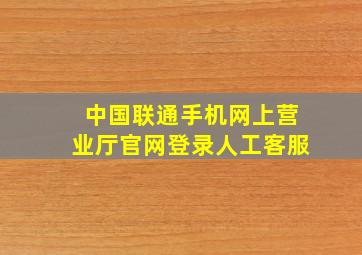 中国联通手机网上营业厅官网登录人工客服