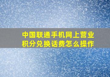 中国联通手机网上营业积分兑换话费怎么操作