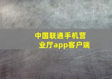 中国联通手机营业厅app客户端