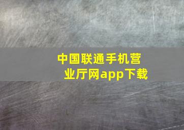 中国联通手机营业厅网app下载