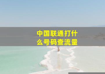 中国联通打什么号码查流量