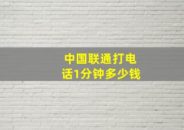 中国联通打电话1分钟多少钱