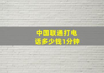 中国联通打电话多少钱1分钟