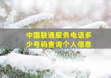 中国联通服务电话多少号码查询个人信息