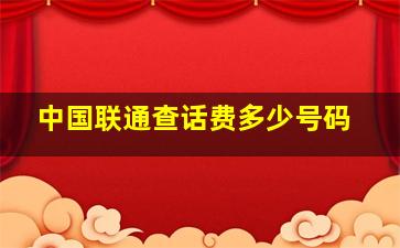 中国联通查话费多少号码