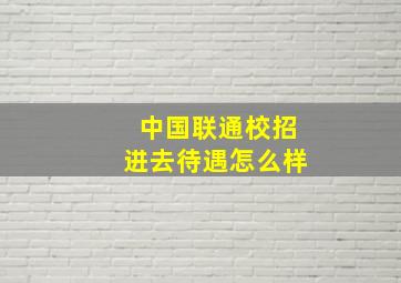 中国联通校招进去待遇怎么样