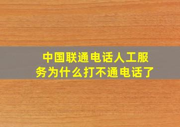 中国联通电话人工服务为什么打不通电话了