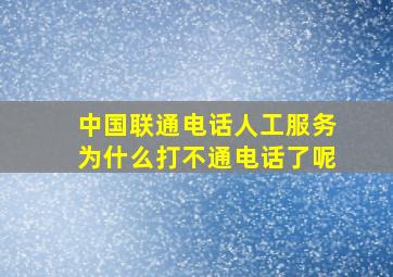 中国联通电话人工服务为什么打不通电话了呢