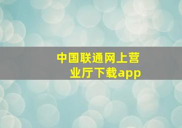 中国联通网上营业厅下载app