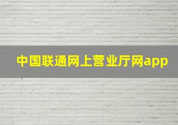 中国联通网上营业厅网app