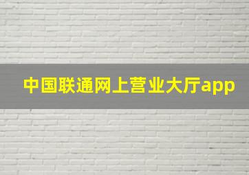 中国联通网上营业大厅app