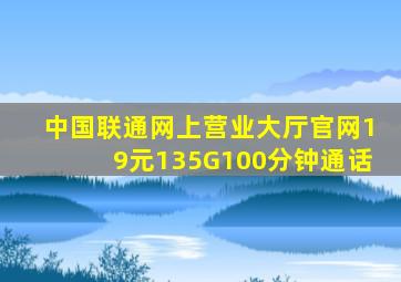 中国联通网上营业大厅官网19元135G100分钟通话