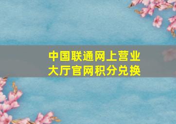 中国联通网上营业大厅官网积分兑换