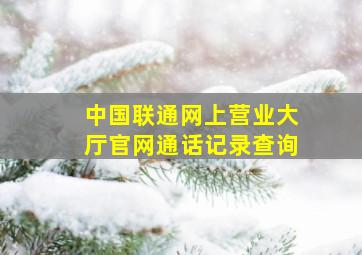 中国联通网上营业大厅官网通话记录查询