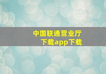 中国联通营业厅下载app下载