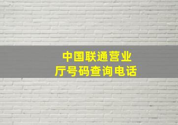 中国联通营业厅号码查询电话