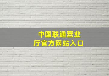 中国联通营业厅官方网站入口