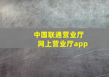 中国联通营业厅网上营业厅app