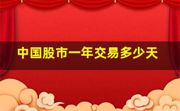 中国股市一年交易多少天