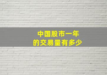 中国股市一年的交易量有多少