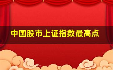 中国股市上证指数最高点