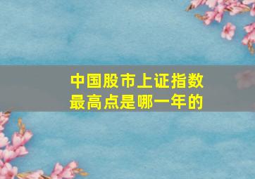 中国股市上证指数最高点是哪一年的