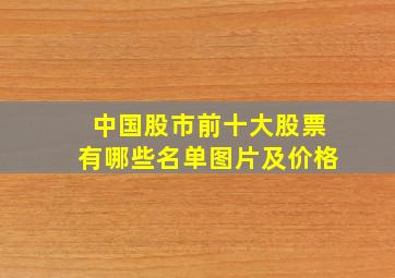 中国股市前十大股票有哪些名单图片及价格