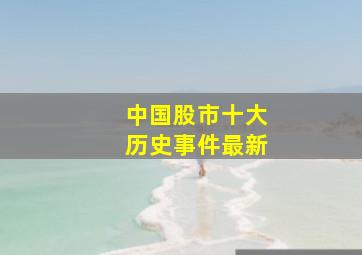 中国股市十大历史事件最新