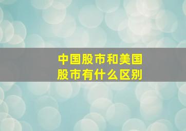 中国股市和美国股市有什么区别