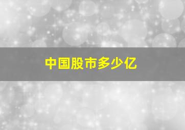 中国股市多少亿