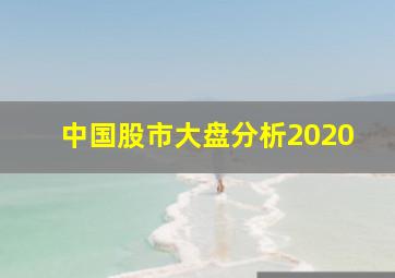 中国股市大盘分析2020