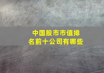 中国股市市值排名前十公司有哪些