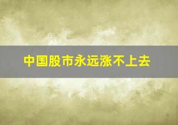 中国股市永远涨不上去