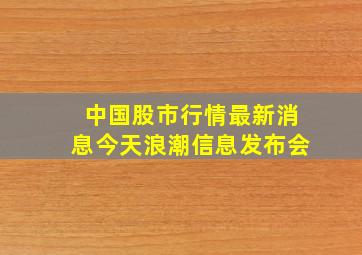 中国股市行情最新消息今天浪潮信息发布会