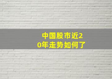 中国股市近20年走势如何了