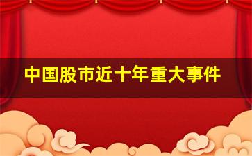 中国股市近十年重大事件