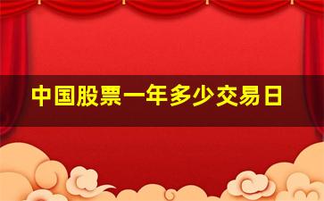 中国股票一年多少交易日