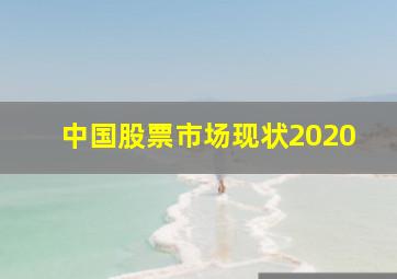 中国股票市场现状2020