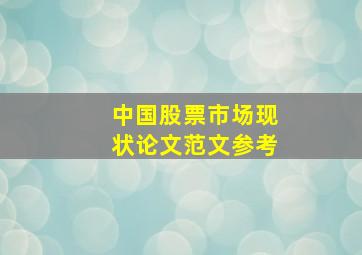 中国股票市场现状论文范文参考