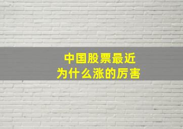 中国股票最近为什么涨的厉害