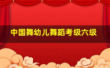 中国舞幼儿舞蹈考级六级