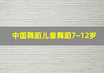 中国舞蹈儿童舞蹈7~12岁