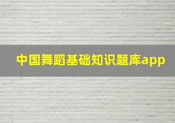 中国舞蹈基础知识题库app