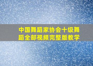 中国舞蹈家协会十级舞蹈全部视频完整版教学