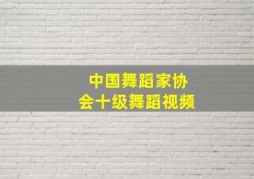 中国舞蹈家协会十级舞蹈视频