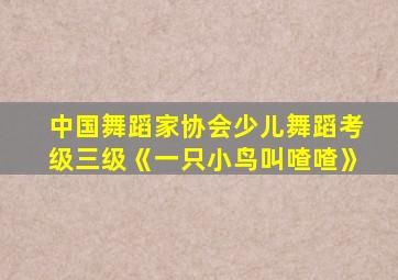 中国舞蹈家协会少儿舞蹈考级三级《一只小鸟叫喳喳》