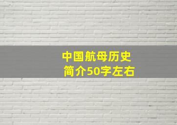 中国航母历史简介50字左右