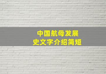 中国航母发展史文字介绍简短