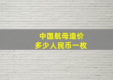 中国航母造价多少人民币一枚