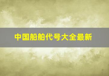 中国船舶代号大全最新